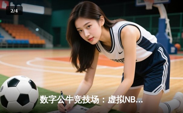 数字公牛竞技场：虚拟NBA球星锦标赛创下移动电竞新纪录 - 2