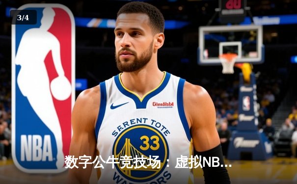 数字公牛竞技场：虚拟NBA球星锦标赛创下移动电竞新纪录 - 3