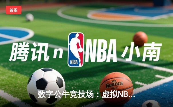 数字公牛竞技场：虚拟NBA球星锦标赛创下移动电竞新纪录
