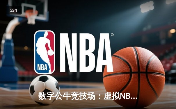 数字公牛竞技场：虚拟NBA球星锦标赛创下移动电竞新纪录 - 2