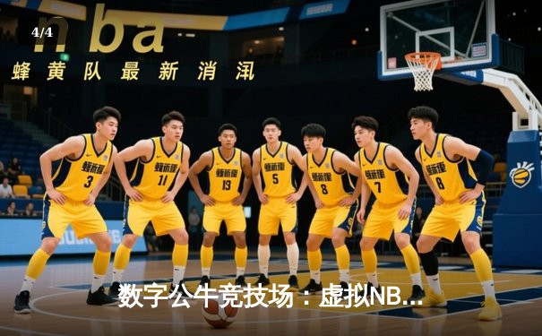 数字公牛竞技场：虚拟NBA球星锦标赛创下移动电竞新纪录 - 4