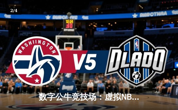 数字公牛竞技场：虚拟NBA球星锦标赛创下移动电竞新纪录 - 2