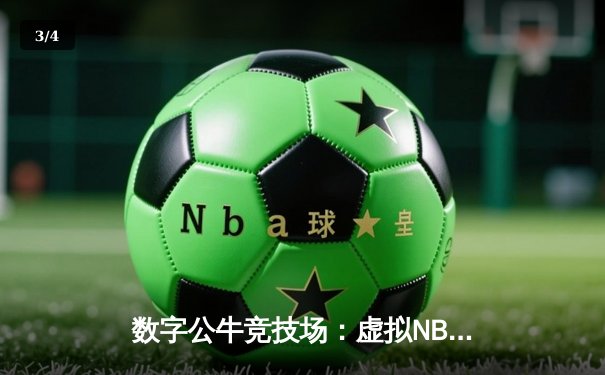 数字公牛竞技场：虚拟NBA球星锦标赛创下移动电竞新纪录 - 3