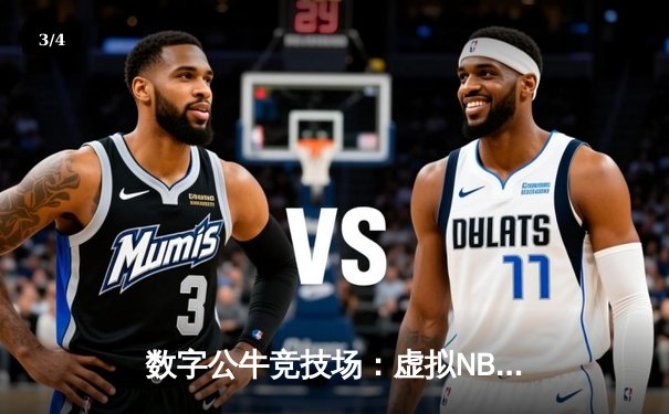 数字公牛竞技场：虚拟NBA球星锦标赛创下移动电竞新纪录 - 3