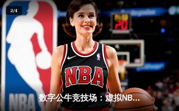 数字公牛竞技场：虚拟NBA球星锦标赛创下移动电竞新纪录 - 2