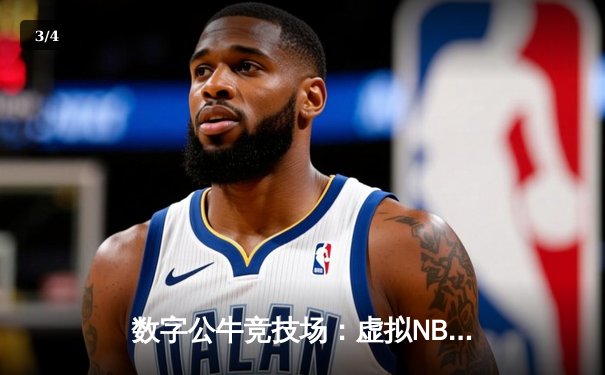 数字公牛竞技场：虚拟NBA球星锦标赛创下移动电竞新纪录 - 3