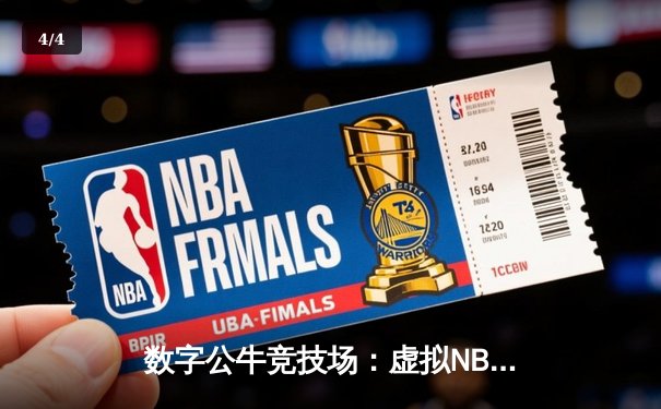 数字公牛竞技场：虚拟NBA球星锦标赛创下移动电竞新纪录 - 4