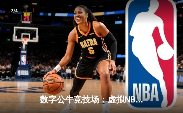 数字公牛竞技场：虚拟NBA球星锦标赛创下移动电竞新纪录 - 2