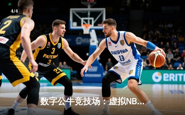数字公牛竞技场：虚拟NBA球星锦标赛创下移动电竞新纪录 - 4
