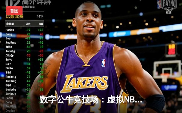 数字公牛竞技场：虚拟NBA球星锦标赛创下移动电竞新纪录