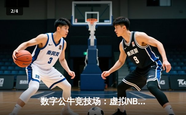 数字公牛竞技场：虚拟NBA球星锦标赛创下移动电竞新纪录 - 2