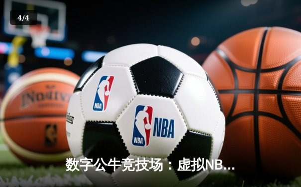 数字公牛竞技场：虚拟NBA球星锦标赛创下移动电竞新纪录 - 4