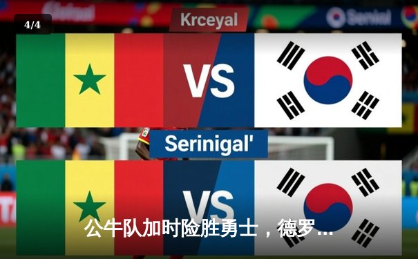 公牛队加时险胜勇士，德罗赞狂砍42分创赛季新高 - 4