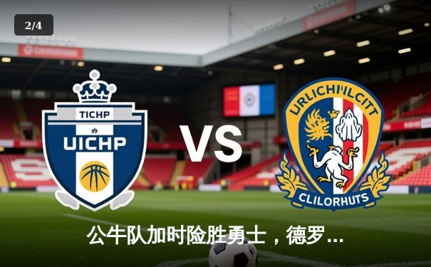 公牛队加时险胜勇士，德罗赞狂砍42分创赛季新高 - 2