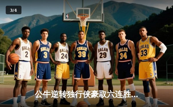 公牛逆转独行侠豪取六连胜，德罗赞关键跳投锁定胜局 - 3