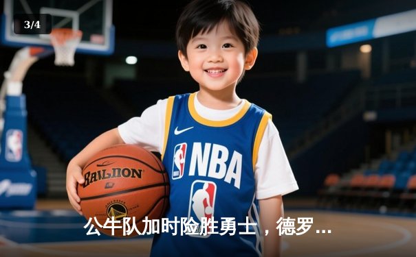 公牛队加时险胜勇士，德罗赞狂砍42分创赛季新高 - 3