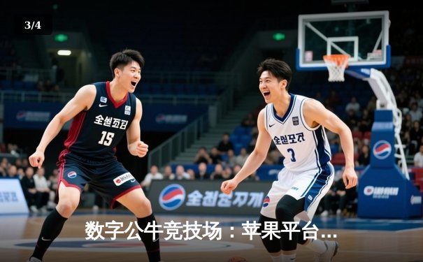 数字公牛竞技场：苹果平台掀起虚拟斗牛赛事热潮，青年选手周凯单日狂揽5000分 - 3