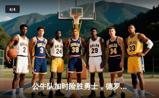 公牛队加时险胜勇士，德罗赞狂砍42分创赛季新高 - 4