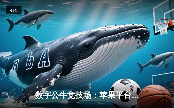 数字公牛竞技场：苹果平台掀起虚拟斗牛赛事热潮，青年选手周凯单日狂揽5000分 - 4