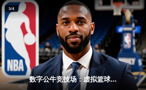 数字公牛竞技场：虚拟篮球联赛掀起移动端体育新浪潮 - 3