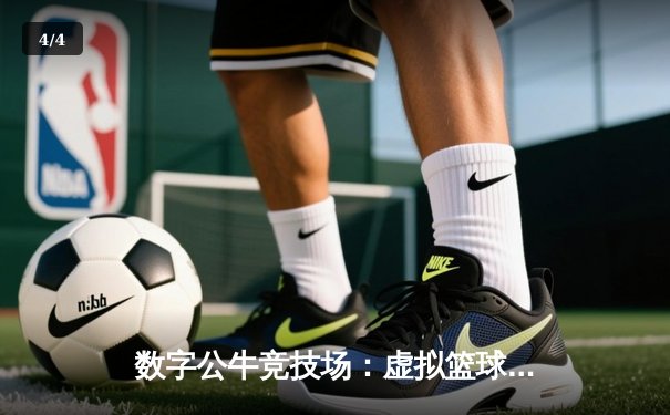 数字公牛竞技场：虚拟篮球联赛掀起移动端体育新浪潮 - 4