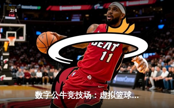 数字公牛竞技场：虚拟篮球联赛掀起移动端体育新浪潮 - 2